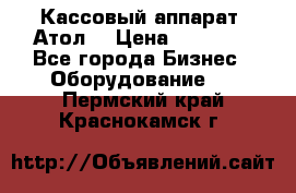 Кассовый аппарат “Атол“ › Цена ­ 15 000 - Все города Бизнес » Оборудование   . Пермский край,Краснокамск г.